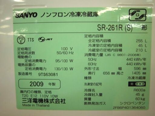 サンヨー 3ドア冷蔵庫 255L 2009年製 SR-261R(S) シルバー SANYO ...
