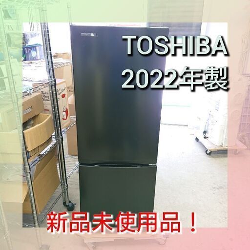 《お得品》TOSHIBA 2022年製未使用品！ 2ドア冷凍冷蔵庫
