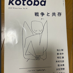 kotoba (戦争と共存) 2020冬