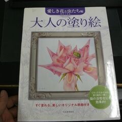 大人の塗り絵　愛しき花と虫たち編