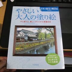 やさしい大人の塗り絵　日本の旅先の風景編