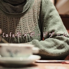 【Cafe会×ボードゲーム】カフェ好き集まれ！！！1日限定のボド...