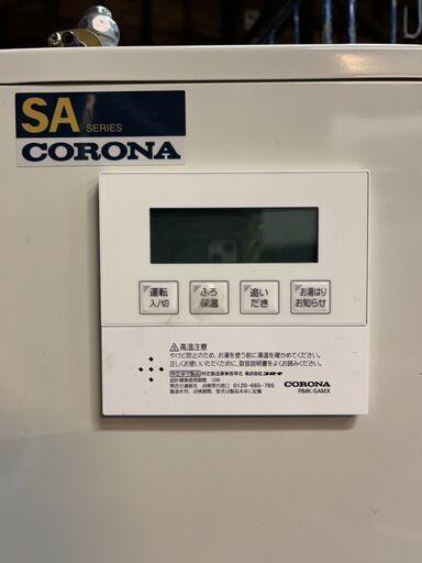 2018年製 CORONA コロナ 全自動石油給湯器 追い炊き リモコン2個付き