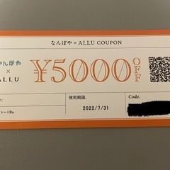 5000円オフクーポン