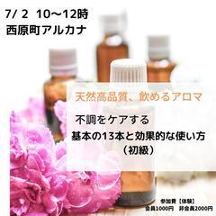 ７月2日　不調のケアするアロマのセラピスト講座　1日体験