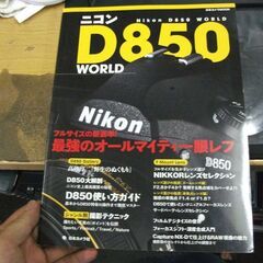 ニコン D850 WORLD (日本カメラMOOK)  