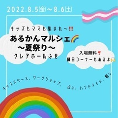 あるかんマルシェ🌈〜夏まつり〜