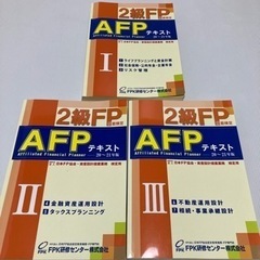 【20〜21年度版】AFPテキスト2級FP技能検定　3冊セット　...