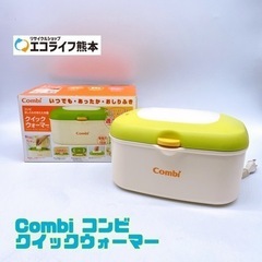 Combi コンビ クイックウォーマー【C2-701】