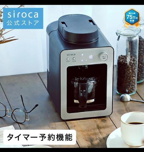 【シロカ】siroca 全自動コーヒーメーカー 早い者勝ち