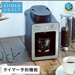 【シロカ】siroca 全自動コーヒーメーカー 早い者勝ち