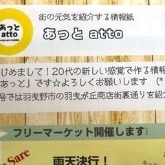 あっと　情報誌　フリーペーパー　個人事業主　お店のアピールしませ...