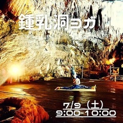 【うるま市】毎月開催・鍾乳洞ヨガ