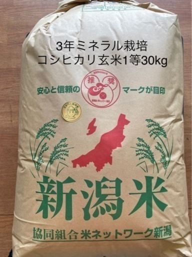 3年産コシヒカリ玄米1等30kgミネラル栽培米