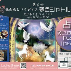 第6回・鎌倉癒しパラダイス夢色シャトル　"開運イベント" 　毎月...