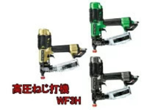 HiKOKI/日立工機　高圧ねじ打機　 WF3H　 ケース付