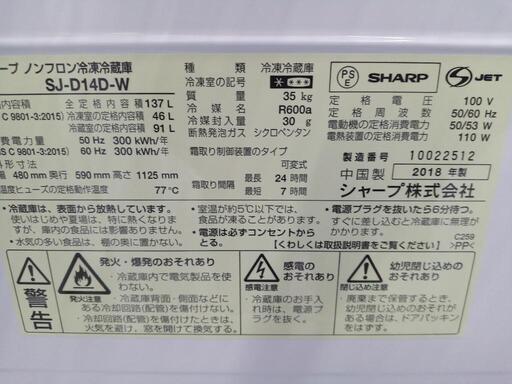 「SHARP」137L冷凍冷蔵庫★2018年製　【クリーニング済・6ヶ月保証付】　管理番号70107