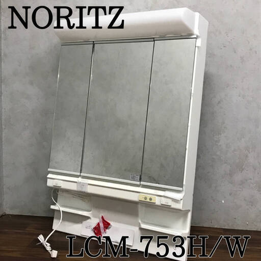 KI10/57　未使用 ノーリツ NORITZ ミラーキャビネット LCM-753H/W ホワイト 洗面鏡 家庭用 洗面台用 収納3面鏡 化粧鏡 リフォーム