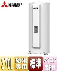 配送可能　三菱　SRG375G 電気温水器　給湯器　新品未使用　リモコン付