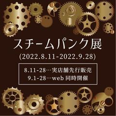 8-9月開催「スチームパンク展」神戸の雑貨屋 ～輸入雑貨とハンド...