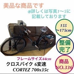 クロスバイク CORTEZ 6変速 オートライト 自転車 NO.337