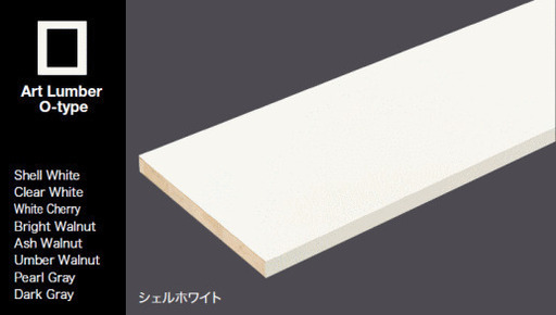 アートランバーO 棚板 O20-16-LW + 棚柱セット 新品 未使用 南海プライウッド シェルホワイト ステンレス シルバー　クローゼットやシューズクロークなどに DIY アートランバー