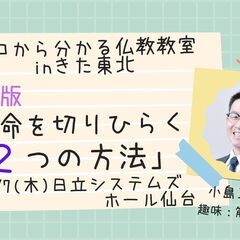 7/7（木）昼夜・仙台市開催　文化講座『仏教版「運命を切りひらく...