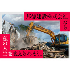 邦徳建設株式会社（東京本社）解体職人スタッフ募集!!