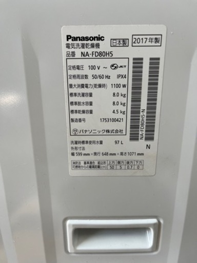 2017年式‼️8kg Panasonic 電気洗濯乾燥機 NA-FD80H5