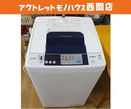 西岡店 洗濯機 7.0㎏ 2016年製 日立 白い約束 NR-R702  HITACHI ホワイト ファミリーサイズ