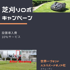 お庭の草、芝刈りはロボットにお任せ！東京、千葉の造園のご相談