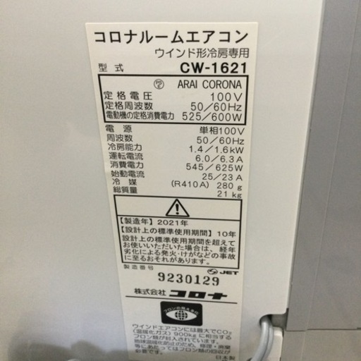 【✨工事不要❗️高年式❗️4〜7畳対応❗️✨】定価¥39,800 CORONA/コロナ ウィンドエアコン CW-1621 2021年製