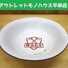 昭和レトロ 明治石炭 洗面器　ホーロー 琺瑯 アンティーク☆ 札...