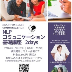NLPコミュニケーション基礎講座2日間　横浜・関内　