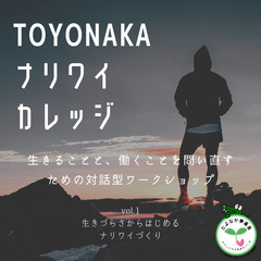 TOYONAKA ナリワイカレッジ――vol.1 生きづらさからはじめるナリワイづくりの画像