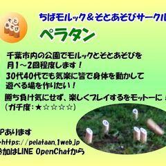 【新規サークル】ちばモルックとそとあそびサークルメンバー募集！