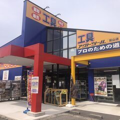 富山県最大の電動工具リサイクルショップ！　販売・メンテナンススタ...
