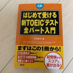 はじめて受ける 新TOEIC(R)テスト全パート入門