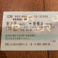 【ネット決済・配送可】新幹線チケット　新大阪〜新横浜　2枚