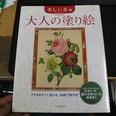 大人の塗り絵 美しい花編: P・J・ルドゥーテ原画 　ぬりえなしです。