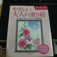 やさしい大人の塗り絵　夏に咲く花編