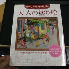 大人の塗り絵　懐かしの昭和の風景編