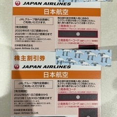 JAL 株主優待券 (株主割引券) 日本航空 