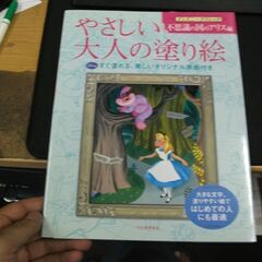 やさしい大人の塗り絵　ディズニークラシック　不思議の国のアリス編