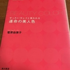 【無料】ぜったいキレイと言われる　運命の美人色　