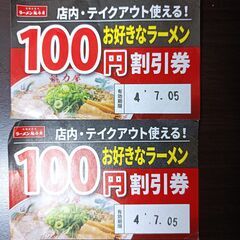 ラーメン魁力屋　ラーメン１００円割引券　２枚