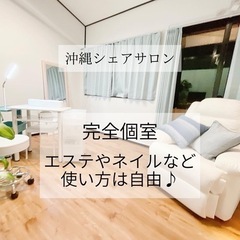 沖縄🌴【個室レンタルサロン✨】駐車スペース無料❣️⭐️ 激安❣️夜中2時まで利用可能🙆‍♂️の画像