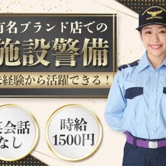 接客ナシ！開店前の有名ブランド店にて施設警備★朝6時～時給150...