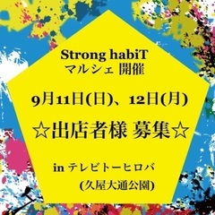 Strong habiT 久屋大通マルシェ出店者募集！！