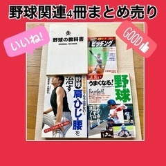 野球関連 4冊まとめ売り お買い得 野球バイブル スポーツ コー...